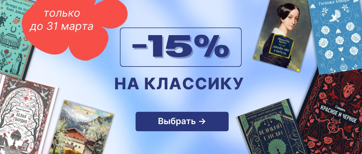 -15% на классику